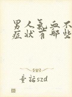 男人气血不足的症状有哪些表现怎么补