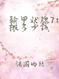 验甲状腺7项大概多少钱