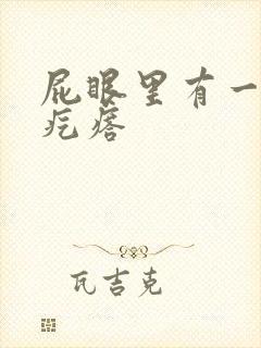 屁眼里有一个硬疙瘩