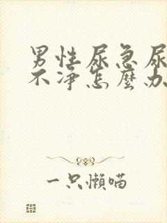 男性尿急尿频尿不净怎么办