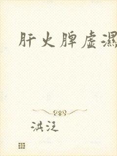 肝火脾虚湿气重