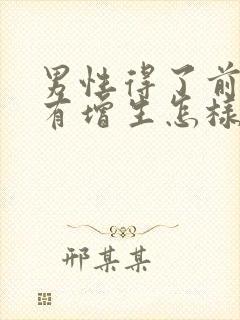 男性得了前列腺有增生怎样治