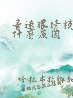 看远眼睛模糊是什么原因