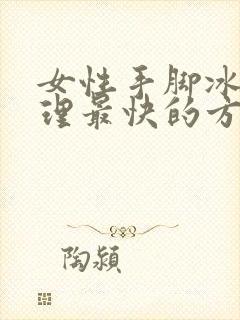 女性手脚冰凉调理最快的方法