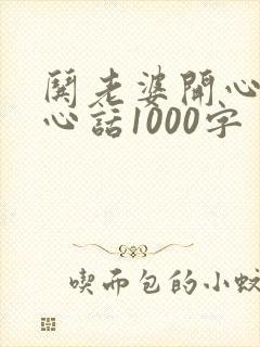 哄老婆开心的暖心话1000字