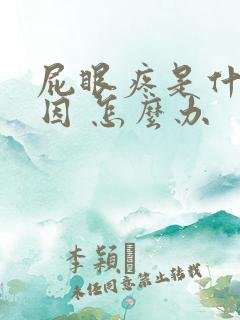 屁眼疼是什么原因 怎么办