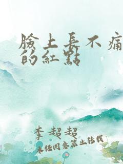 脸上长不痛不痒的红点