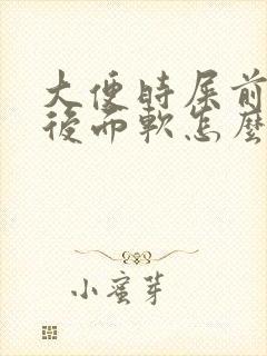 大便时屎前面硬后面软怎么回事