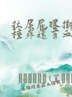 拉屎屁眼撕裂那种疼还有血