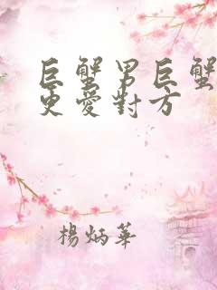 巨蟹男巨蟹女谁更爱对方