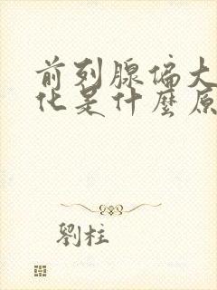 前列腺偏大伴钙化是什么原因引起