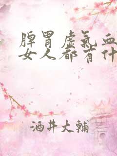 脾胃虚气血虚的女人都有什么症状怎么调理