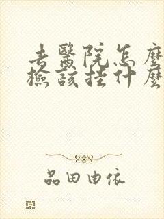 去医院怎么做体检该挂什么科