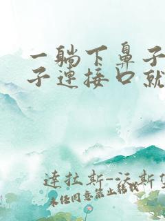 一躺下鼻子和嗓子连接口就感觉有痰