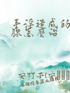 手淫造成的前列腺怎么治