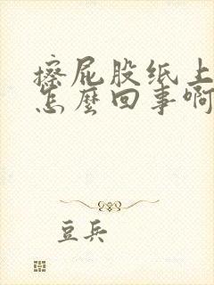 擦屁股纸上有血怎么回事啊