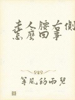 老人腰右侧疼是怎么回事