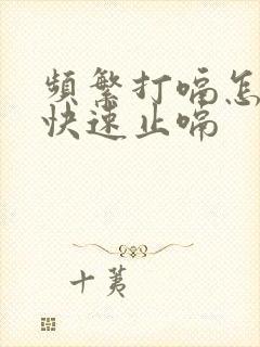 频繁打嗝怎么办快速止嗝