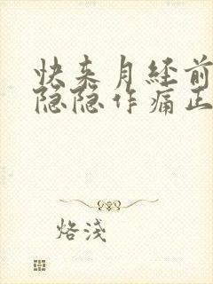 快来月经前小腹隐隐作痛正常吗