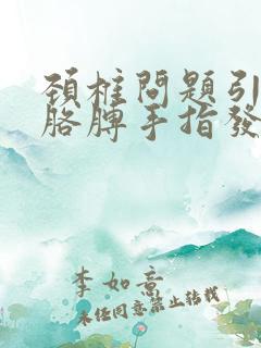 颈椎问题引起的胳膊手指发麻怎么治疗