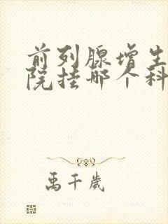 前列腺增生在医院挂哪个科室