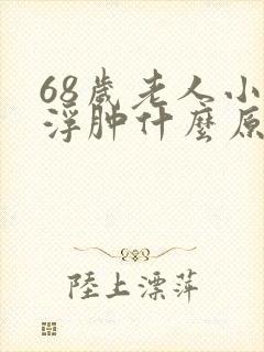 68岁老人小腿浮肿什么原因