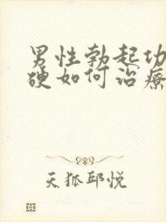 男性勃起功能不硬如何治疗