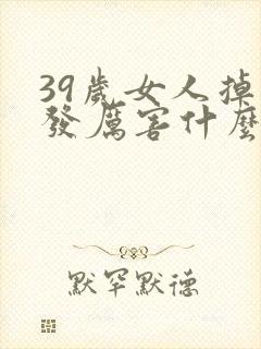 39岁女人掉头发厉害什么原因