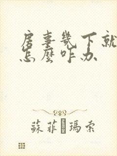 房事几下就软了怎么咋办