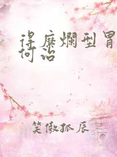 得糜烂型胃炎如何治