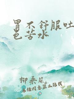 胃不舒服吐出黄色苦水