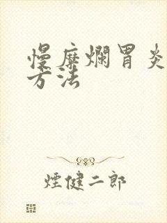 慢糜烂胃炎治疗方法