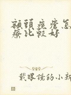 额头痤疮怎样治疗比较好