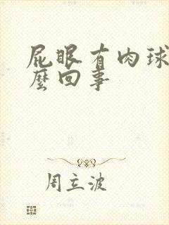 屁眼有肉球是怎么回事