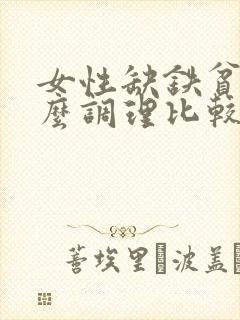 女性缺铁贫血怎么调理比较好