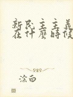 新民主主义革命在什么时候