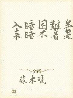 入睡困难半夜醒来睡不着是什么原因