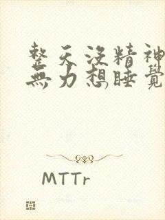 整天没精神犯困无力想睡觉