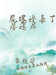 屁眼边长了个疙瘩还疼