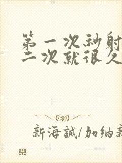 第一次秒射,第二次就很久