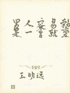 男人容易勃起但是一会就变软了