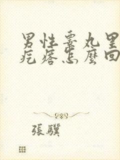 男性睾丸里长硬疙瘩怎么回事