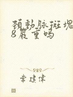 颈动脉斑块0.8严重吗