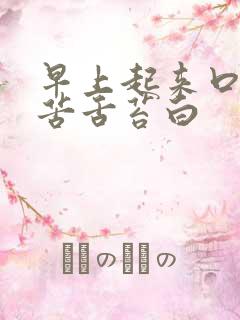 早上起来口干口苦舌苔白