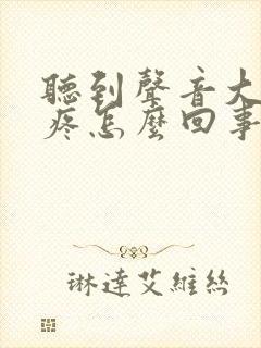 听到声音大就头疼怎么回事