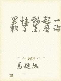 男性勃起一会就软了怎么治疗