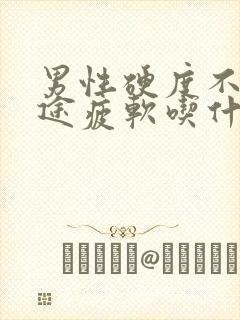 男性硬度不够中途疲软吃什么中药