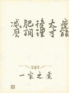 减肥后太瘦了怎么调理才能够再长胖点