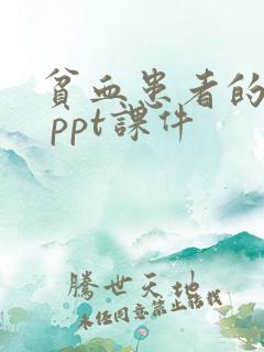 贫血患者的护理 ppt课件