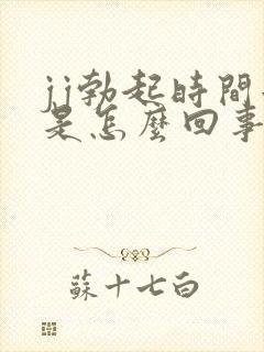 jj勃起时间短是怎么回事